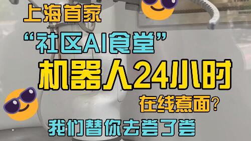 魔都生活指北 | 机器人24小时在线煮面？在上海首家“社区AI食堂”，我们替你去尝了尝