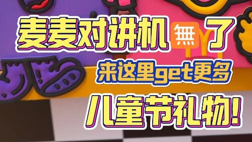 魔都生活指北 | 麦麦对讲机无了？来这里get更多儿童节礼物！小朋友太小，我们大宝宝刚刚好！