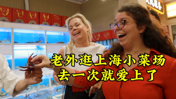 老外逛上海小菜场，去一次就爱上了丨三分·天下