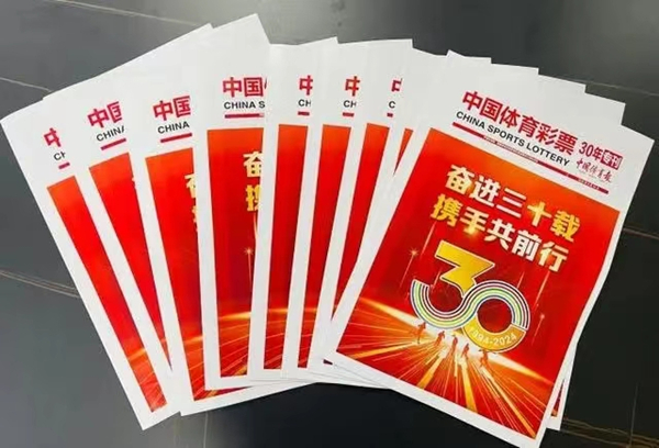 博鱼boyu官方平台国家体育总局体彩中心推出《中国体育彩票30年专刊(图2)