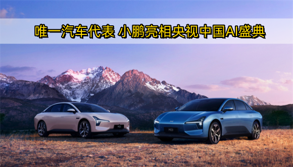 唯一汽车代表，小鹏亮相央视中国AI盛典
