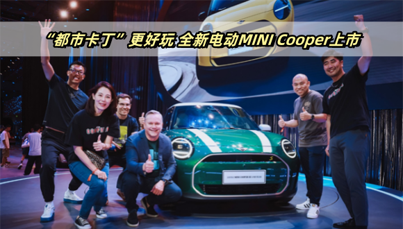 “都市卡丁”更好玩，全新电动MINI Cooper上市