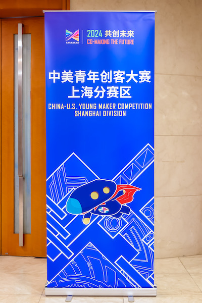 2024中美青年创客大赛上海赛区在“上海硅巷”收官_城事_新民网