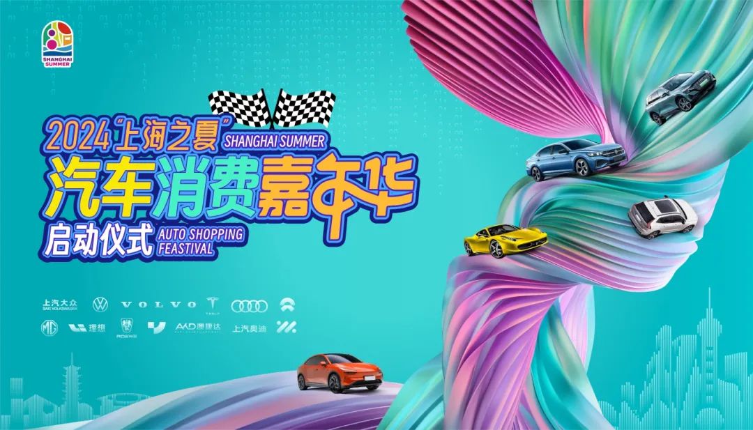 多款车型、多重好礼！2024“上海之夏”汽车消费嘉年华来了你心动了吗？