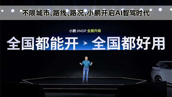 不限城市、路线、路况，小鹏开启AI智驾时代