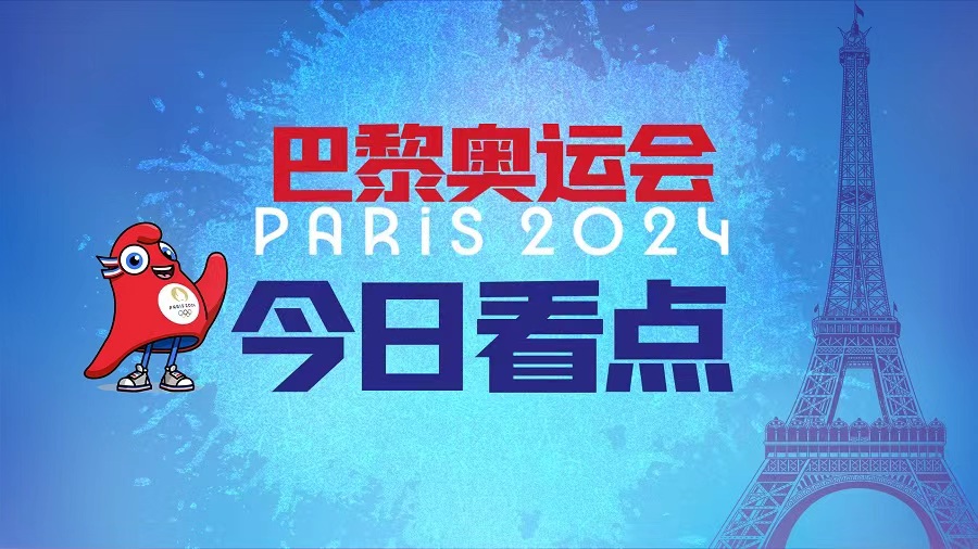 8.4巴黎奥运会今日看点