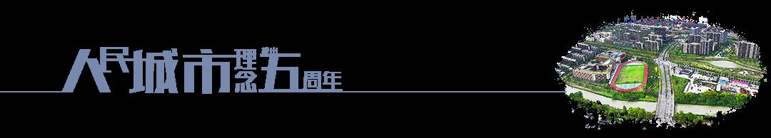 人民城市·五周年｜打造国家级社区运动健康中心幸福样板在杨天博tb综合体育浦这里实(图2)