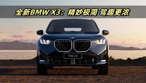 全新BMW X3：精妙极简 驾趣更浓