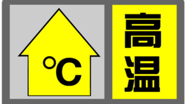 中央氣象臺(tái)發(fā)布高溫黃色預(yù)警：新疆、重慶局地40℃以上