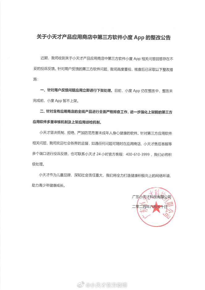 小天才回应小度App答复问题存不当：整改中，暂不上架