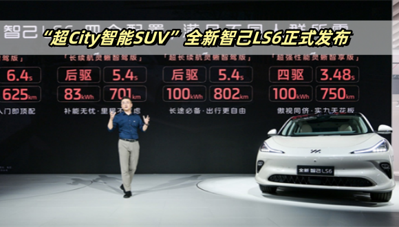 “超City智能SUV”全新智己LS6正式发布