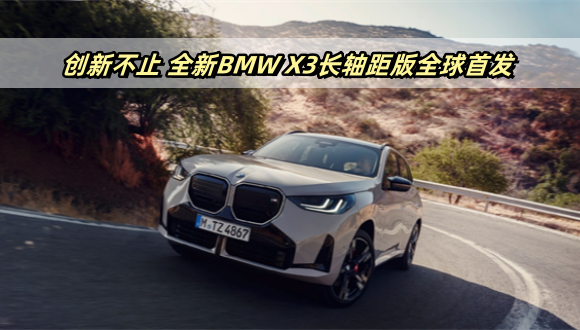 创新不止，全新BMW X3长轴距版全球首发