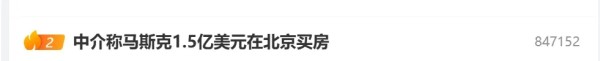 冲上热搜！马斯克花10亿在北京买豪宅？特斯拉最新回应