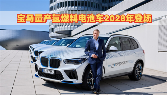 宝马量产氢燃料电池车2028年登场