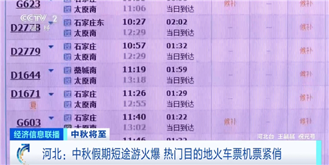 中秋假日近距离游火爆，抢手目的地火车票机票紧俏