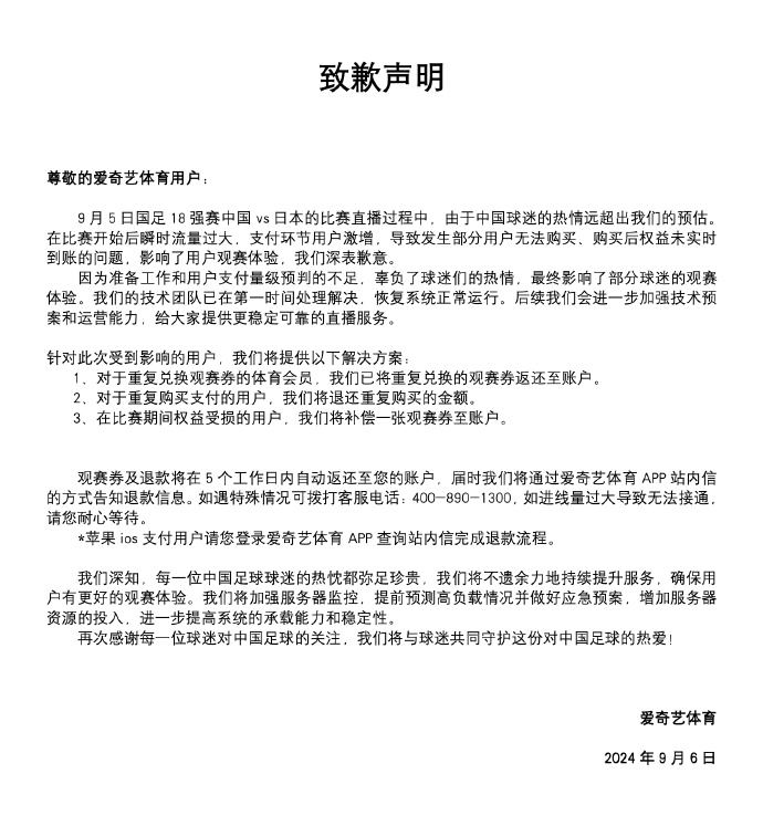 爱奇艺体育致歉：补偿权益受损的用户一张观赛券