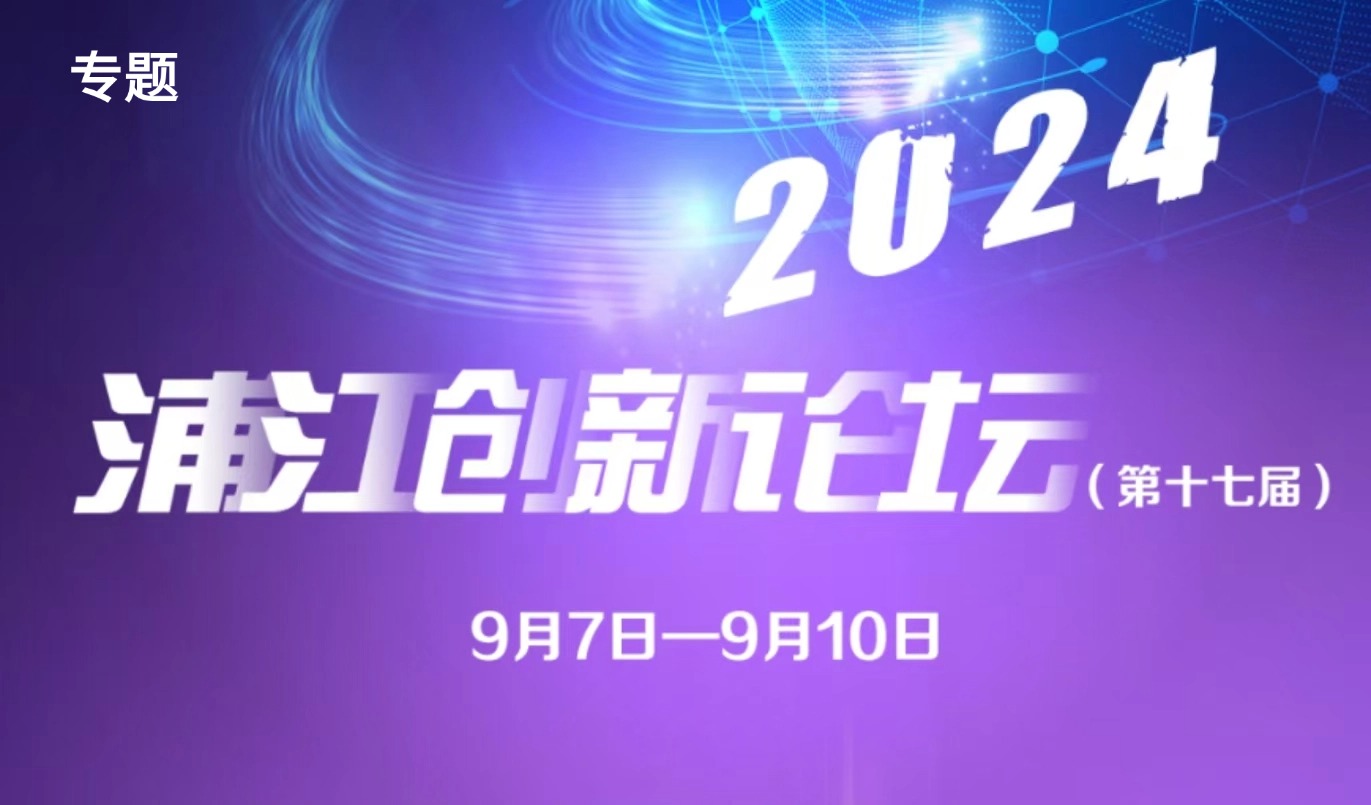 2024浦江创新论坛