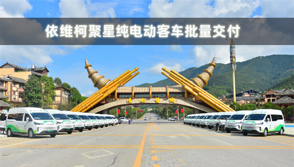 依维柯聚星纯电动客车批量交付，助力定制客运服务再升级