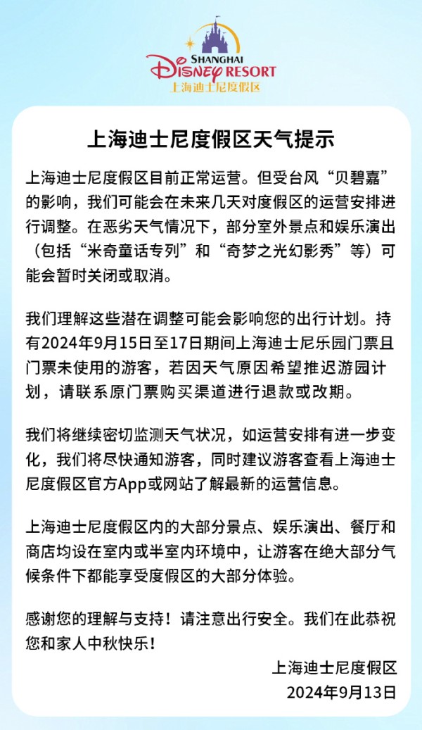 上海迪士尼或调整运营应对飓风，中秋假日门票支撑退款或改期