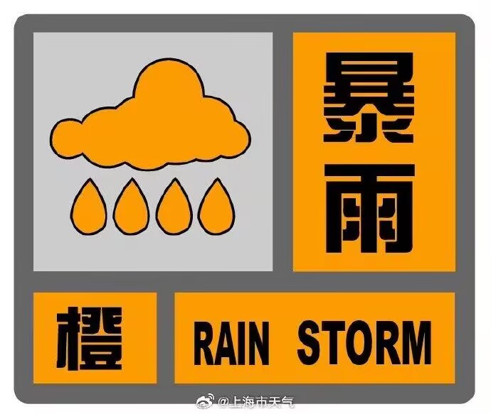 暴雨升级！上海发布暴雨橙色预警