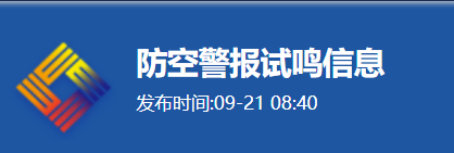 上海市民防办发布防空警报试鸣信息