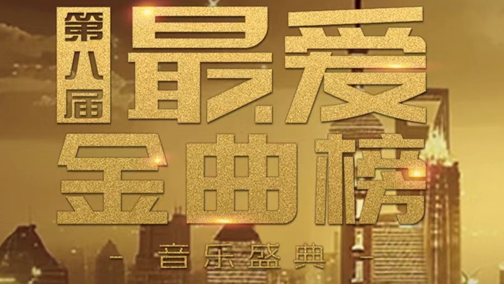 共唱不老的經典旋律，第八屆《最愛金曲榜》音樂盛典國慶節播出