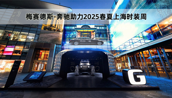 登峰造G，识见新生态——梅赛德斯-奔驰助力2025春夏上海时装周