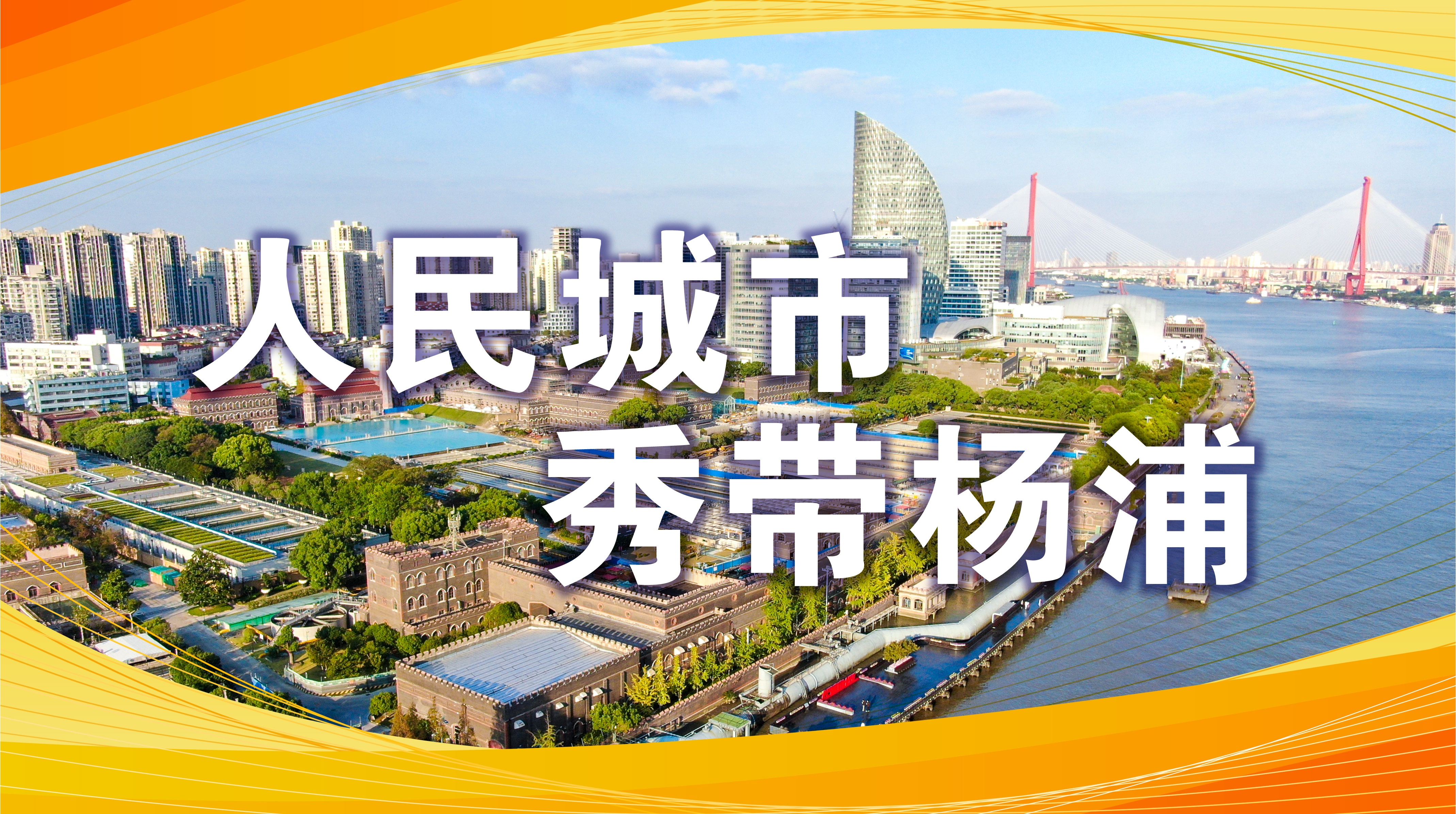 人民城市 秀带杨浦