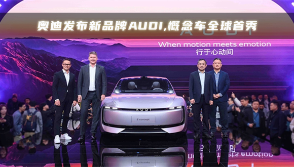 奥迪发布新品牌AUDI，概念车全球首秀