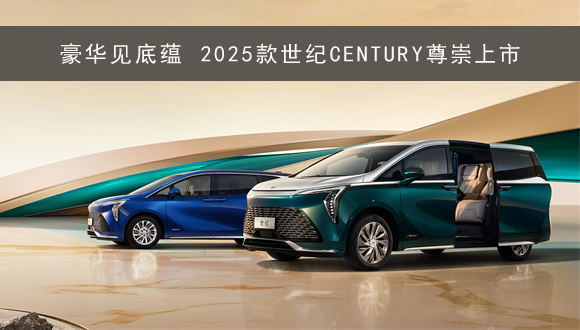 豪华见底蕴 2025款世纪CENTURY尊崇上市