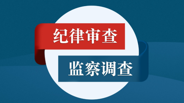 中国大唐集团有限公司原党组副书记、总经理寇伟接受审查调查