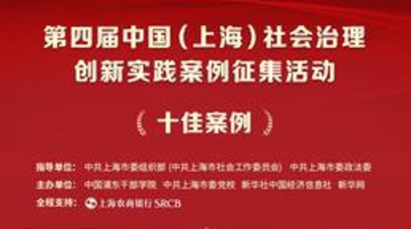 从社会治理的“细枝末节”看上海的“软实力” 第四届中国(上海)社会治理创新实践案例正式发布