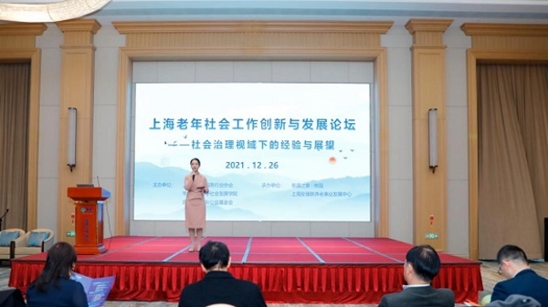上海市老年社会工作创新与发展论坛举办 推动建设“大城养老”体系