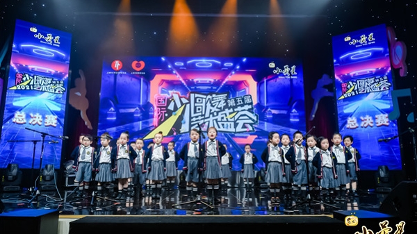 “歌声与微笑”传递爱和梦想，第五届国际少儿歌舞艺术盛荟决赛在沪举办
