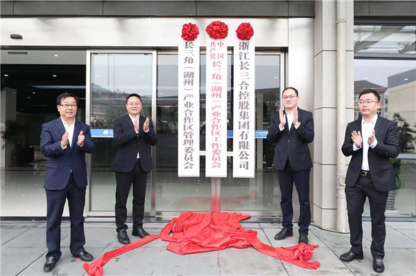 长三角（湖州）产业合作区揭牌，打造“两山”理念转化样板区