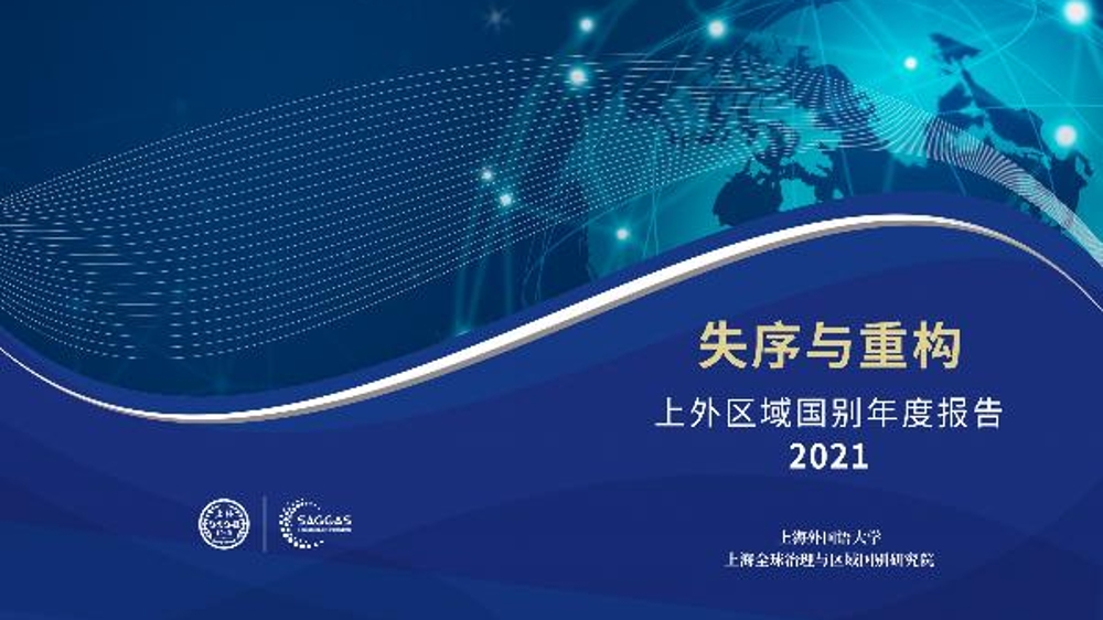 上海全球治理与区域国别研究院理事大会举行 发布《失序与重构：上外区域国别年度报告（2021）》