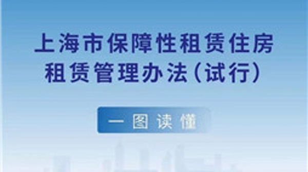 上海发布保障性租赁房管理新规 面向在职人员 租金“一房一价”
