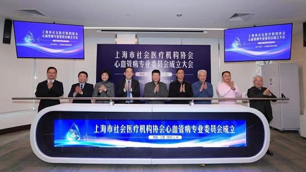 上海市社会医疗机构协会心血管病专业委员会成立 