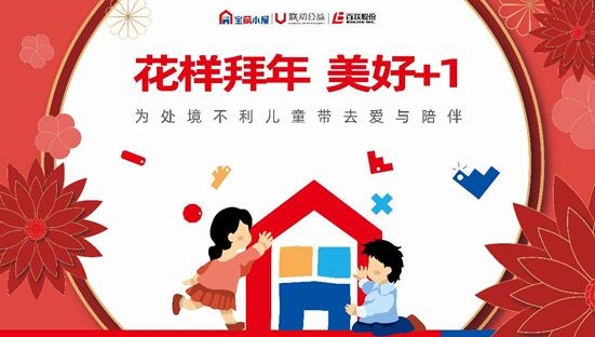 送孩子一个福气年！上海联劝携手百联股份启动“美好+1”公益行动