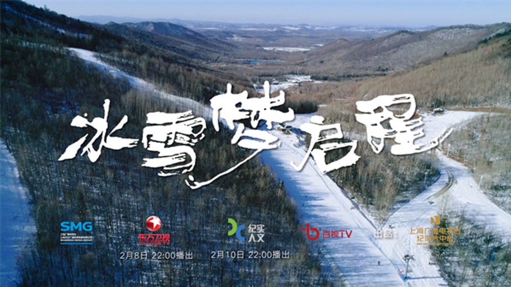 “上海出品”冬奥主题纪录片《冰雪梦启程》即将开播