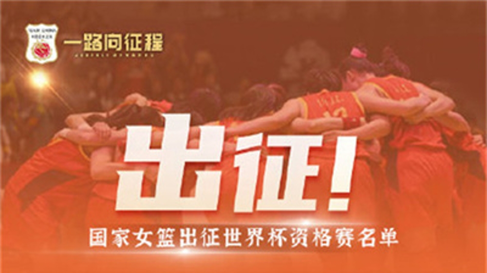中国女篮赴贝尔格莱德参加世界杯预选赛
