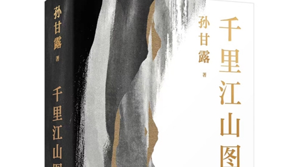谍战、悬疑、上世纪三十年代的上海……孙甘露把《千里江山图》写成了小说
