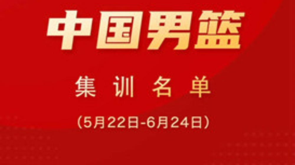 新一届中国男女篮国家队集训名单公布