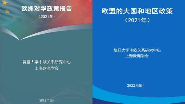 《欧洲对华政策报告（2021）》和 《欧盟大国和地区政策（2021）》发布，专家学者研讨中欧关系