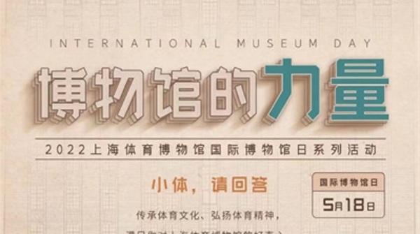 国际博物馆日，一起来感受上海体育博物馆的力量