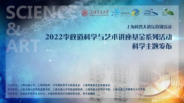 聚焦“超材料” 2022李政道科学与艺术讲座基金系列活动主题今发布