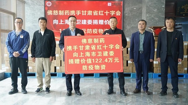 佛慈制药携手甘肃省红十字会向上海市捐赠防疫物资