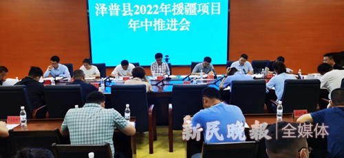 上海援疆泽普分指召开2022年援疆项目年中推进会