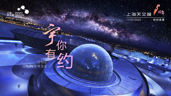 上海天文馆开馆一周年 接待社会公众73万人次