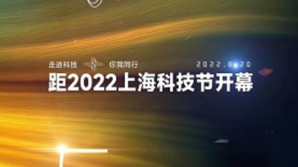 2022上海科技节将于8月20日至26日举办 首次推出科技传播大会
